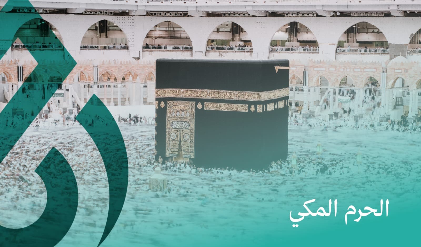 الحرم المكي