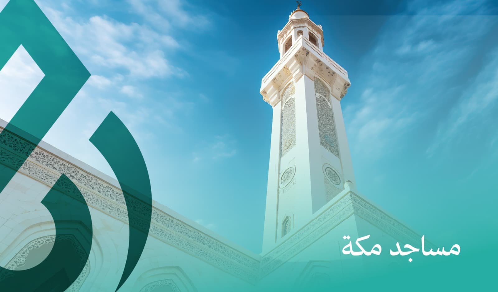 مساجد مكة